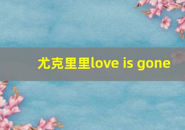 尤克里里love is gone